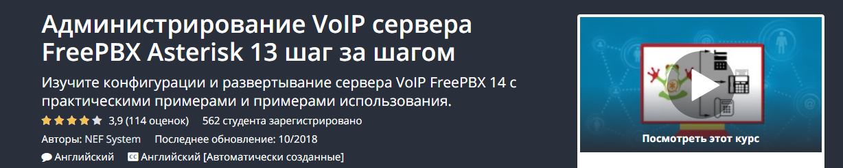 [Udemy] Администрирование VoIP сервера FreePBX Ast_0.jpg
